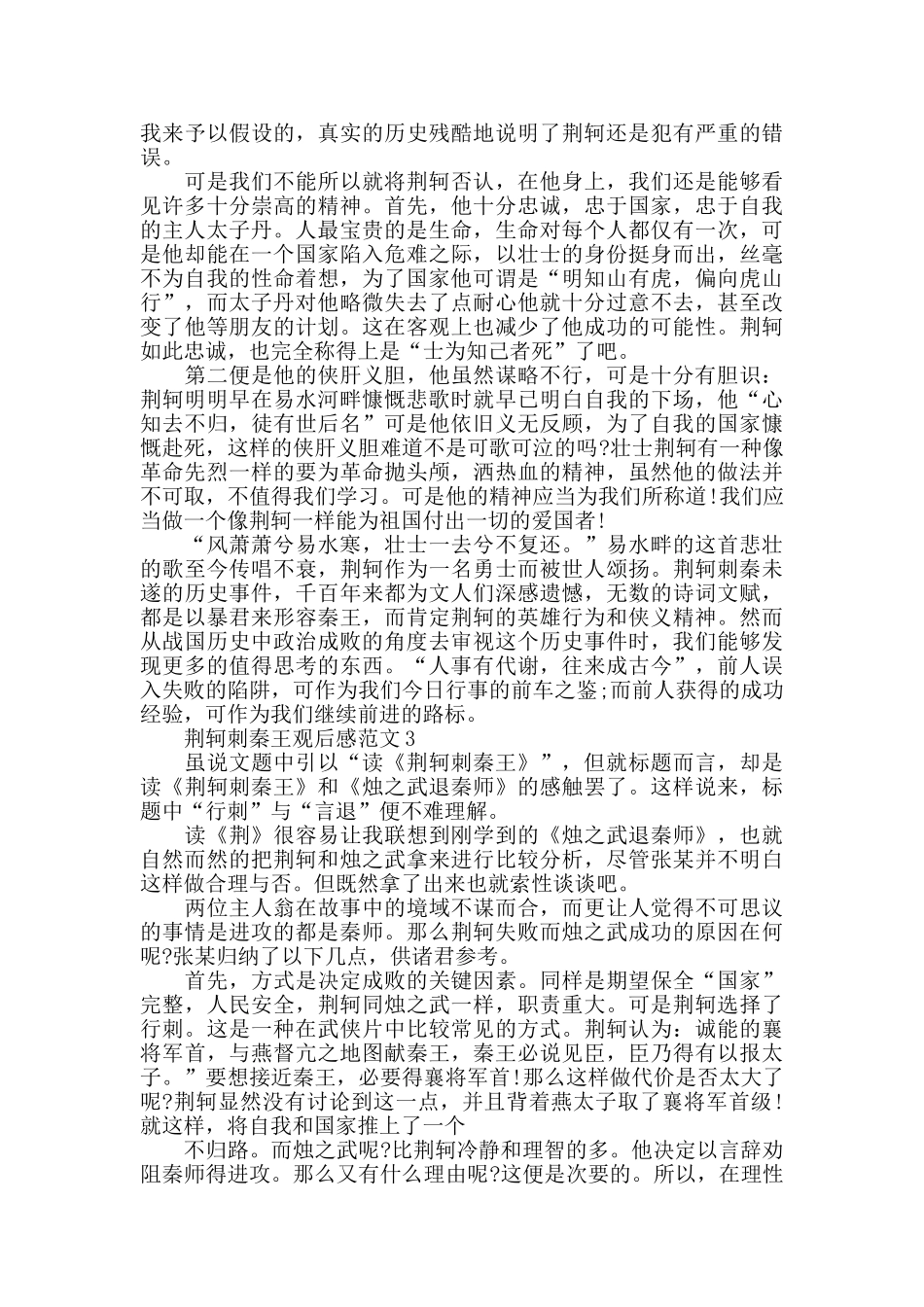荆轲刺秦王观后感范文五篇_第2页