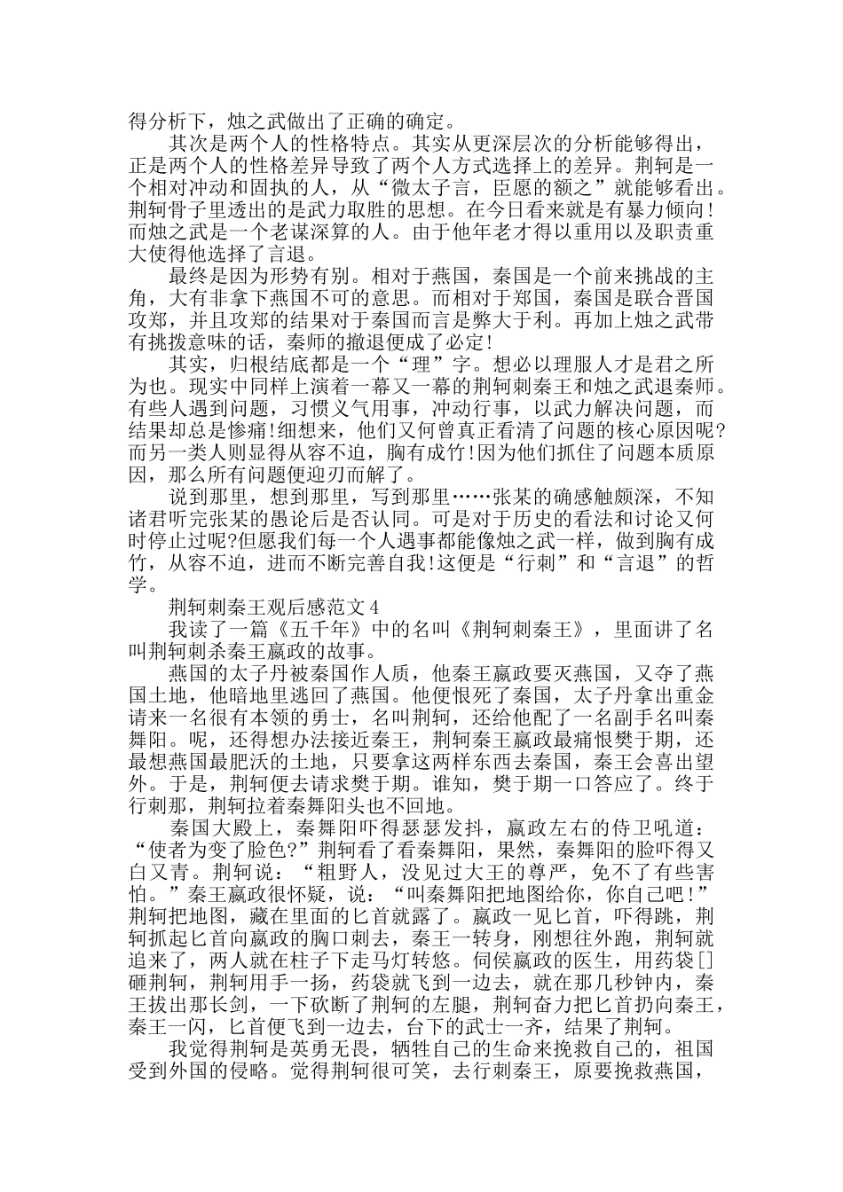 荆轲刺秦王观后感范文五篇_第3页