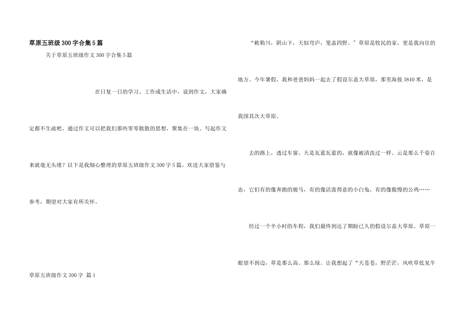 草原五年级300字合集5篇_第1页