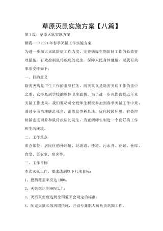 草原灭鼠实施方案
