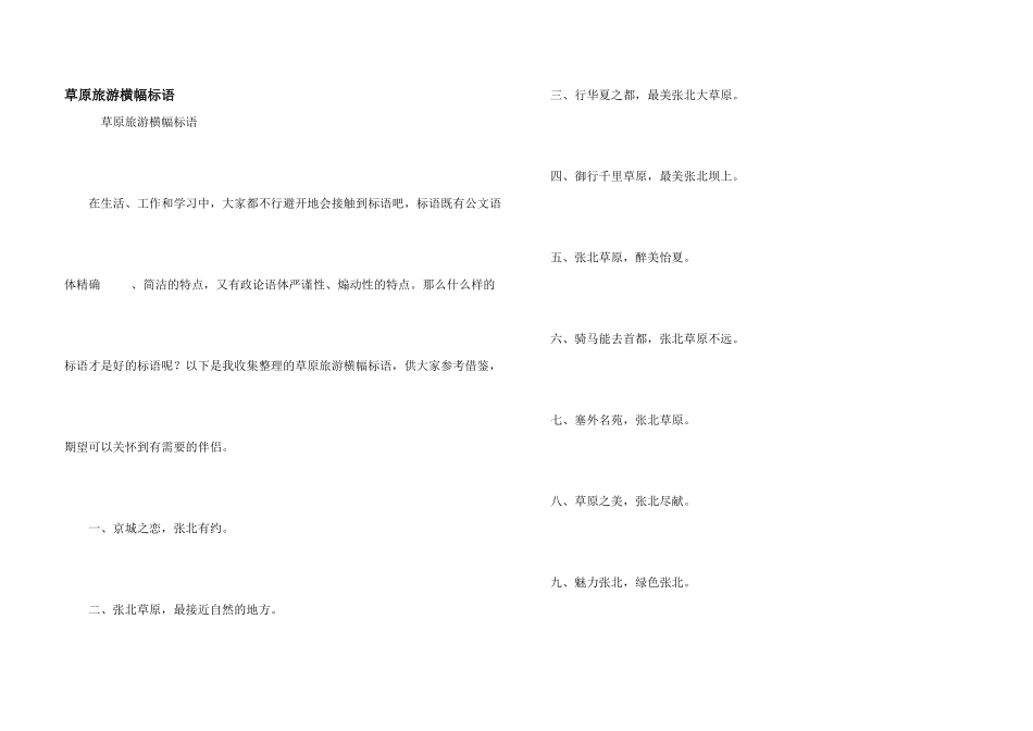 草原旅游横幅标语_第1页
