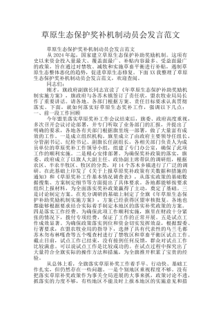 草原生态保护奖补机制动员会发言范文