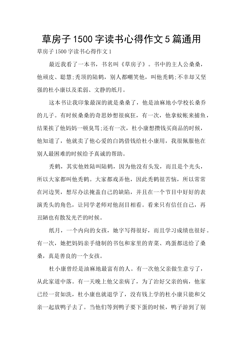 草房子1500字读书心得作文5篇通用_第1页