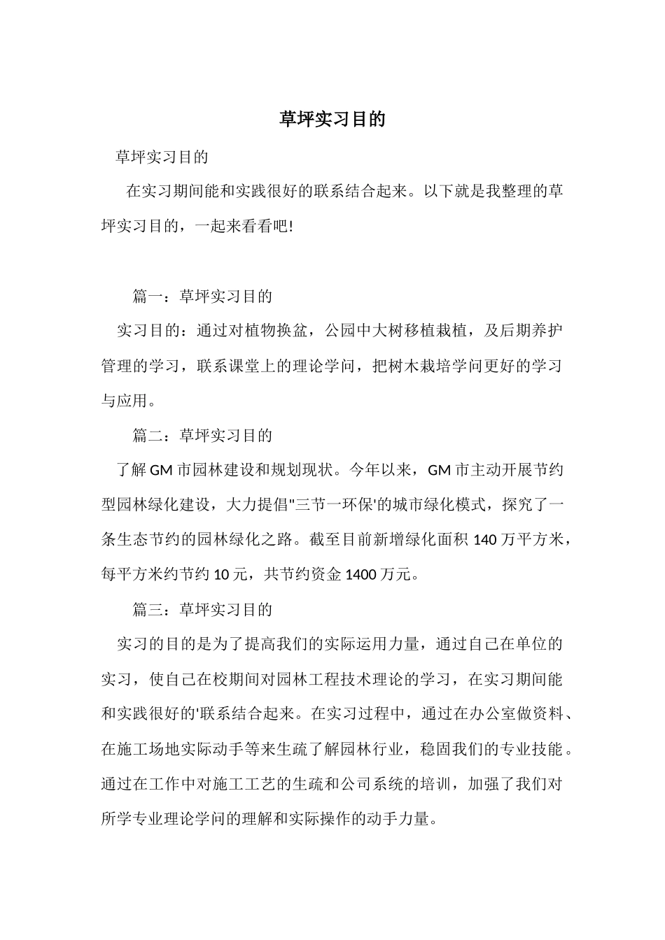 草坪实习目的_第1页