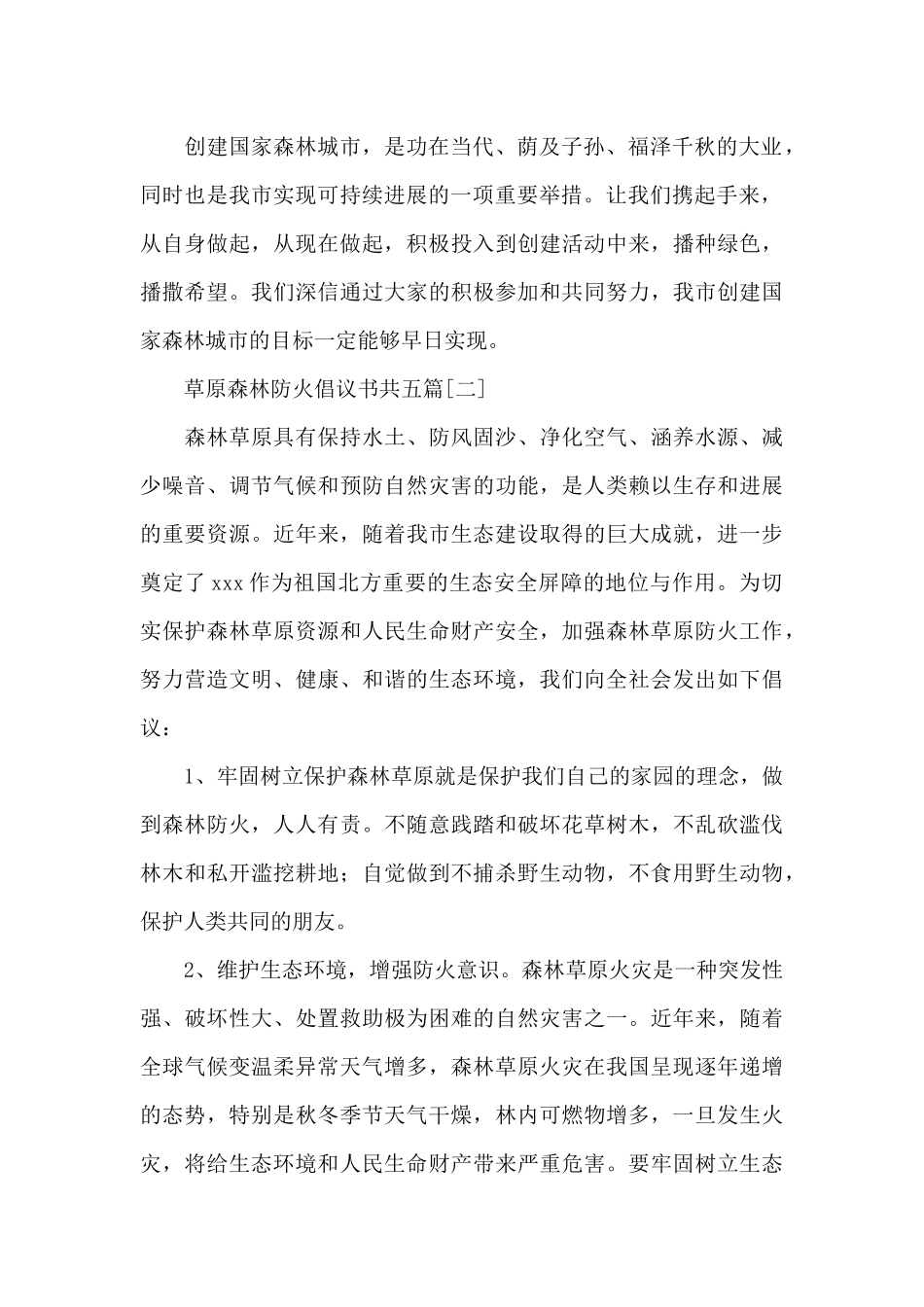 草原森林防火倡议书共五篇_第2页