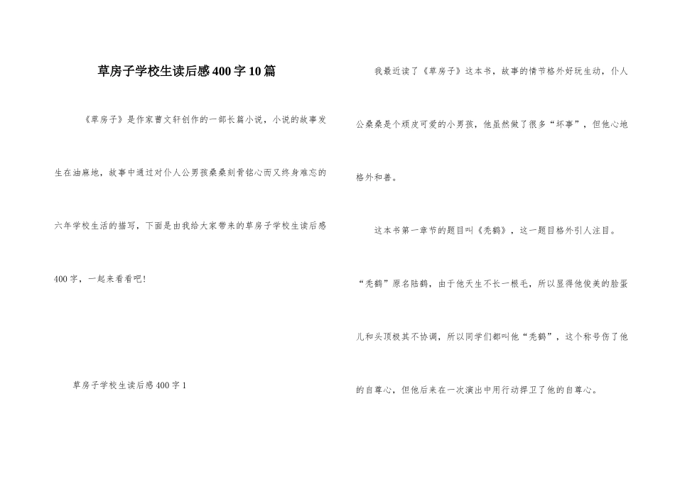 草房子小学生读后感400字10篇_第1页