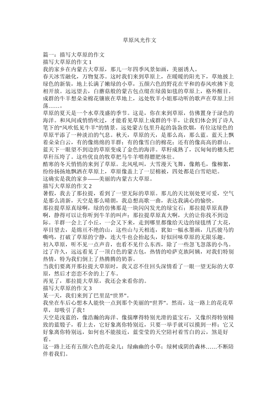 草原风光作文精选_第1页