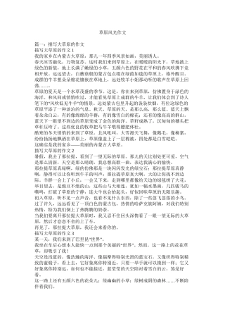 草原风光作文精选