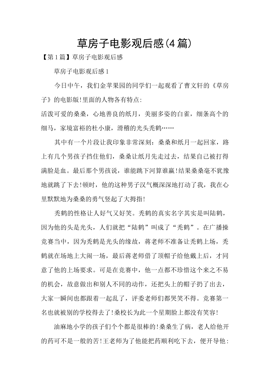 草房子电影观后感_第1页