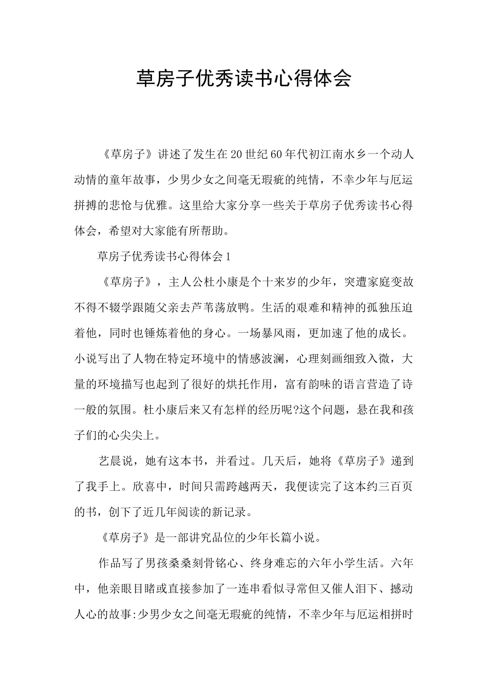 草房子优秀读书心得体会_第1页