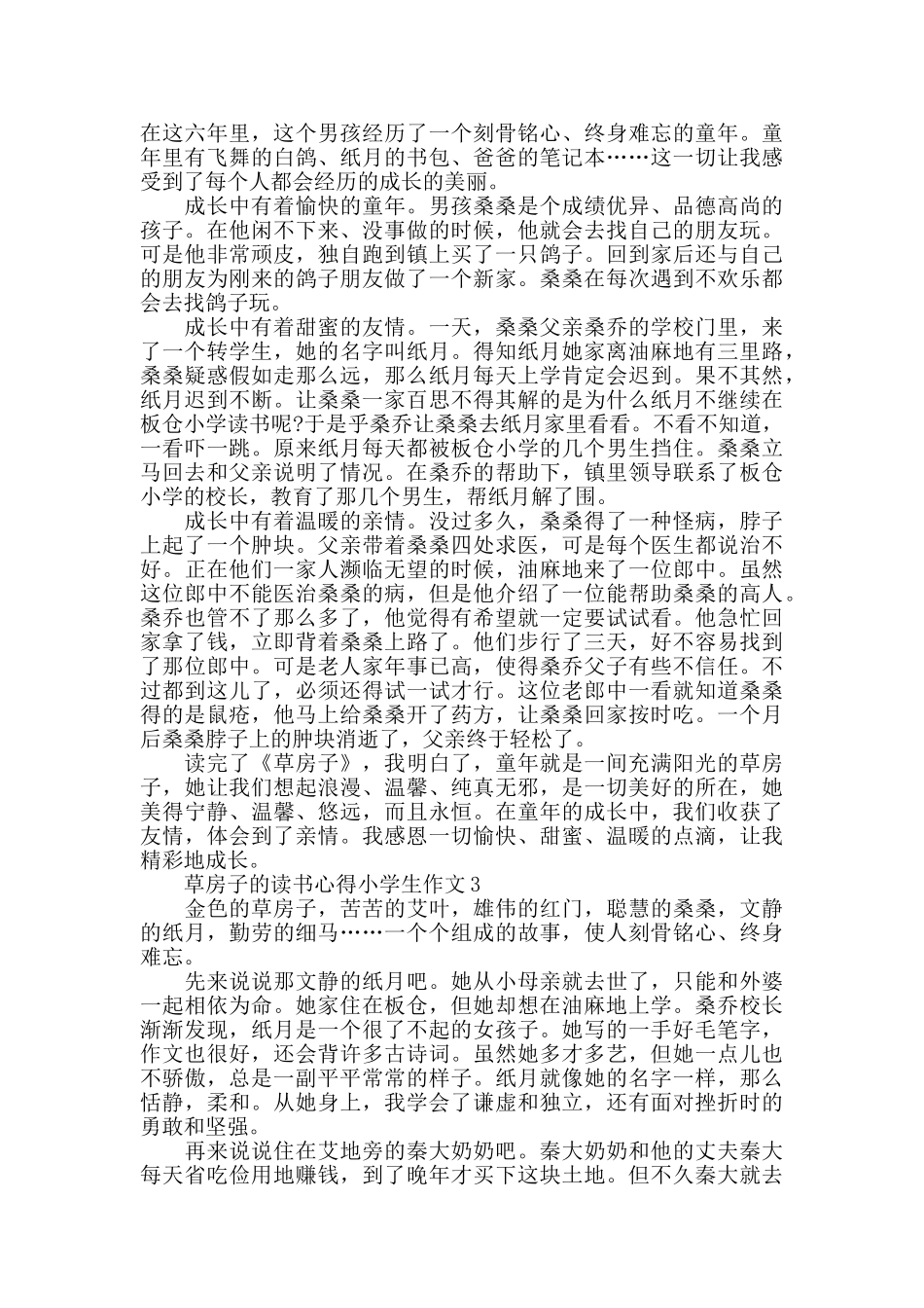 草房子的读书心得小学生作文大全_第2页
