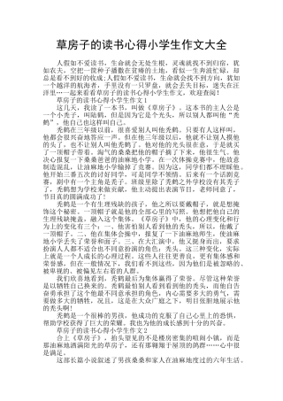 草房子的读书心得小学生作文大全