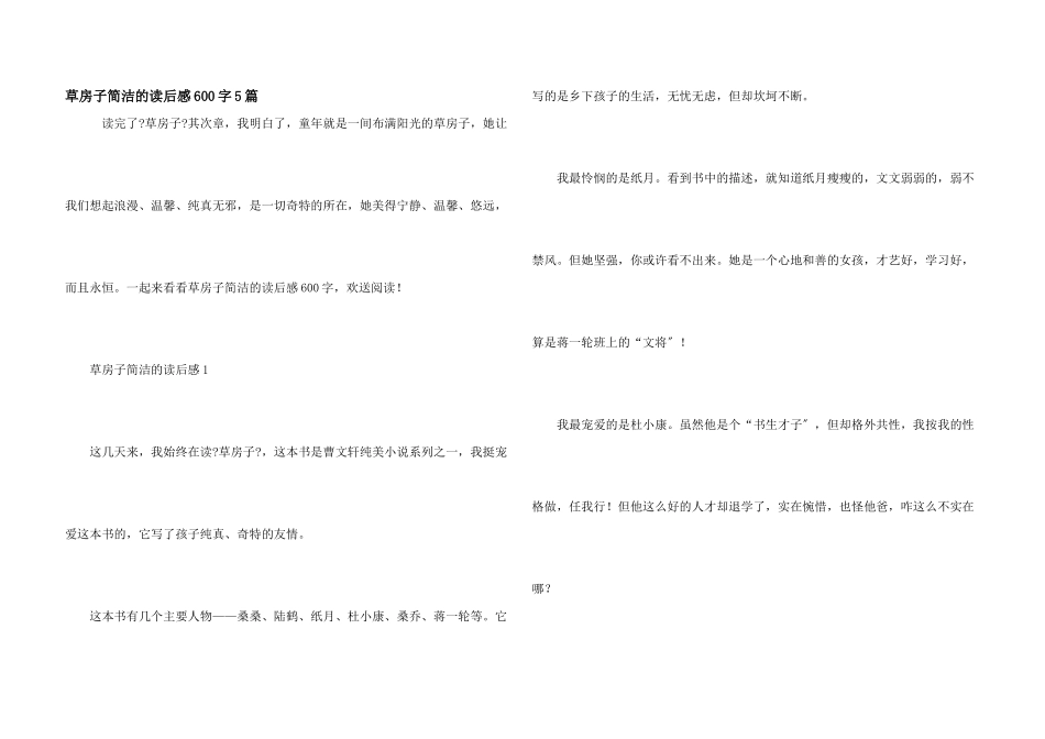 草房子简单的读后感600字5篇_第1页