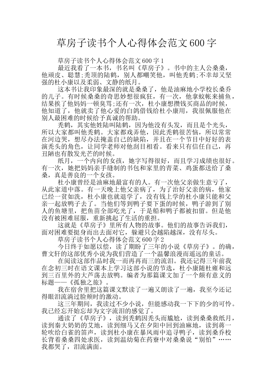 草房子读书个人心得体会范文600字_第1页