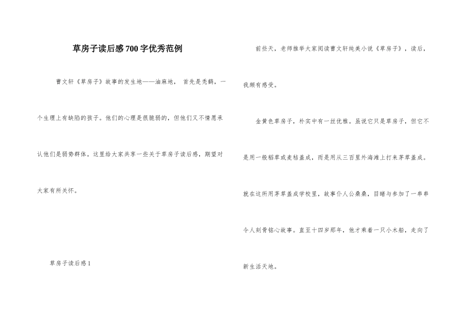 草房子读后感700字优秀范例_第1页