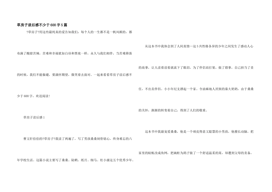 草房子读后感不少于600字5篇_第1页
