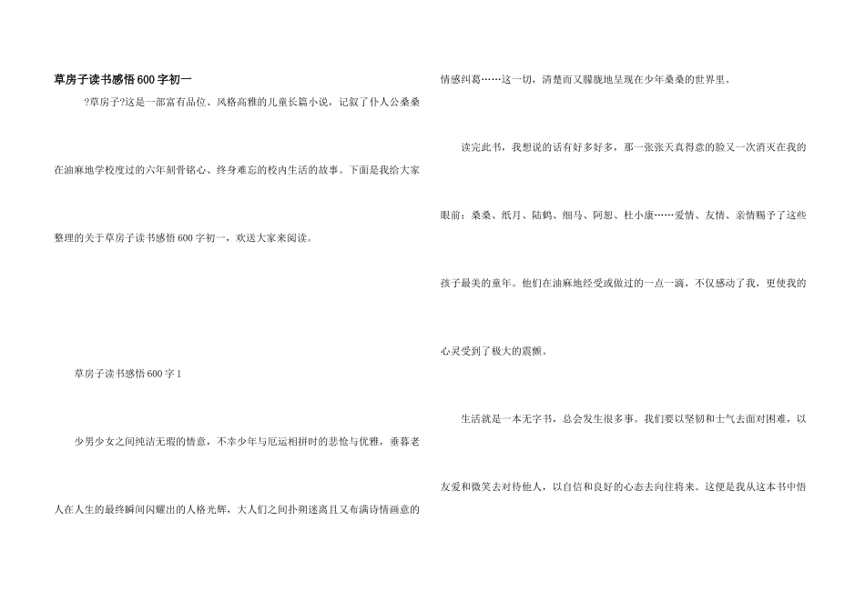 草房子读书感悟600字初一_第1页