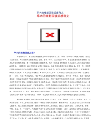 草木的理想国读后感范文