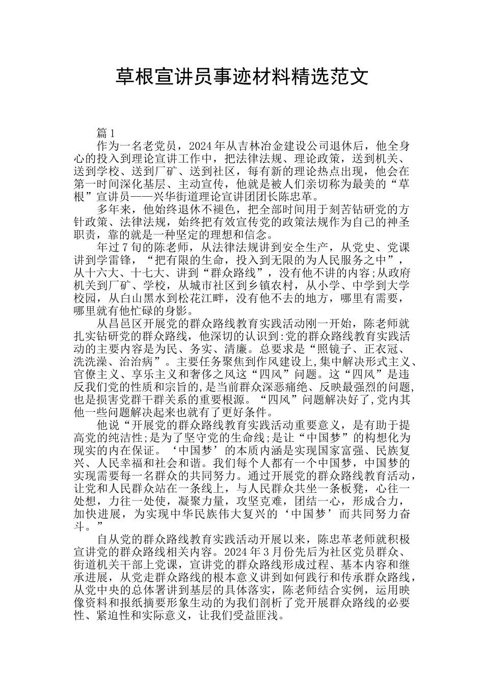 草根宣讲员事迹材料精选范文_第1页