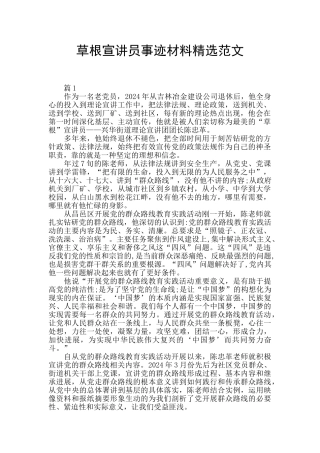 草根宣讲员事迹材料精选范文