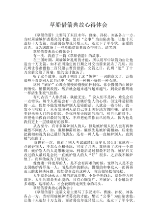 草船借箭典故心得体会