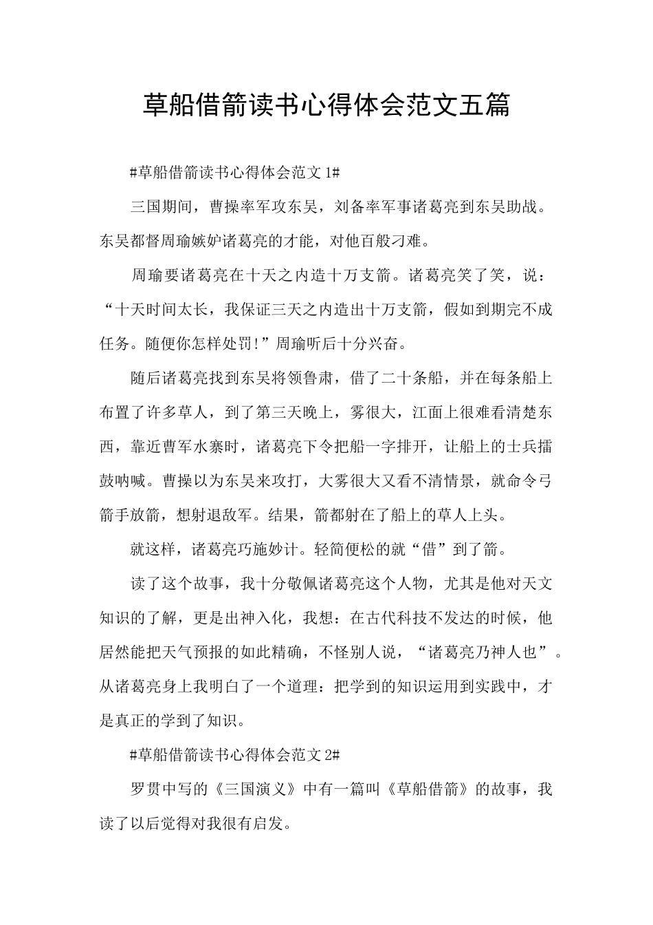 草船借箭读书心得体会范文五篇_第1页