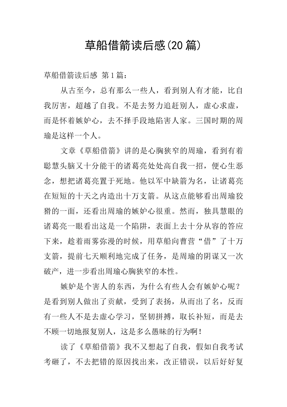 草船借箭读后感_第1页