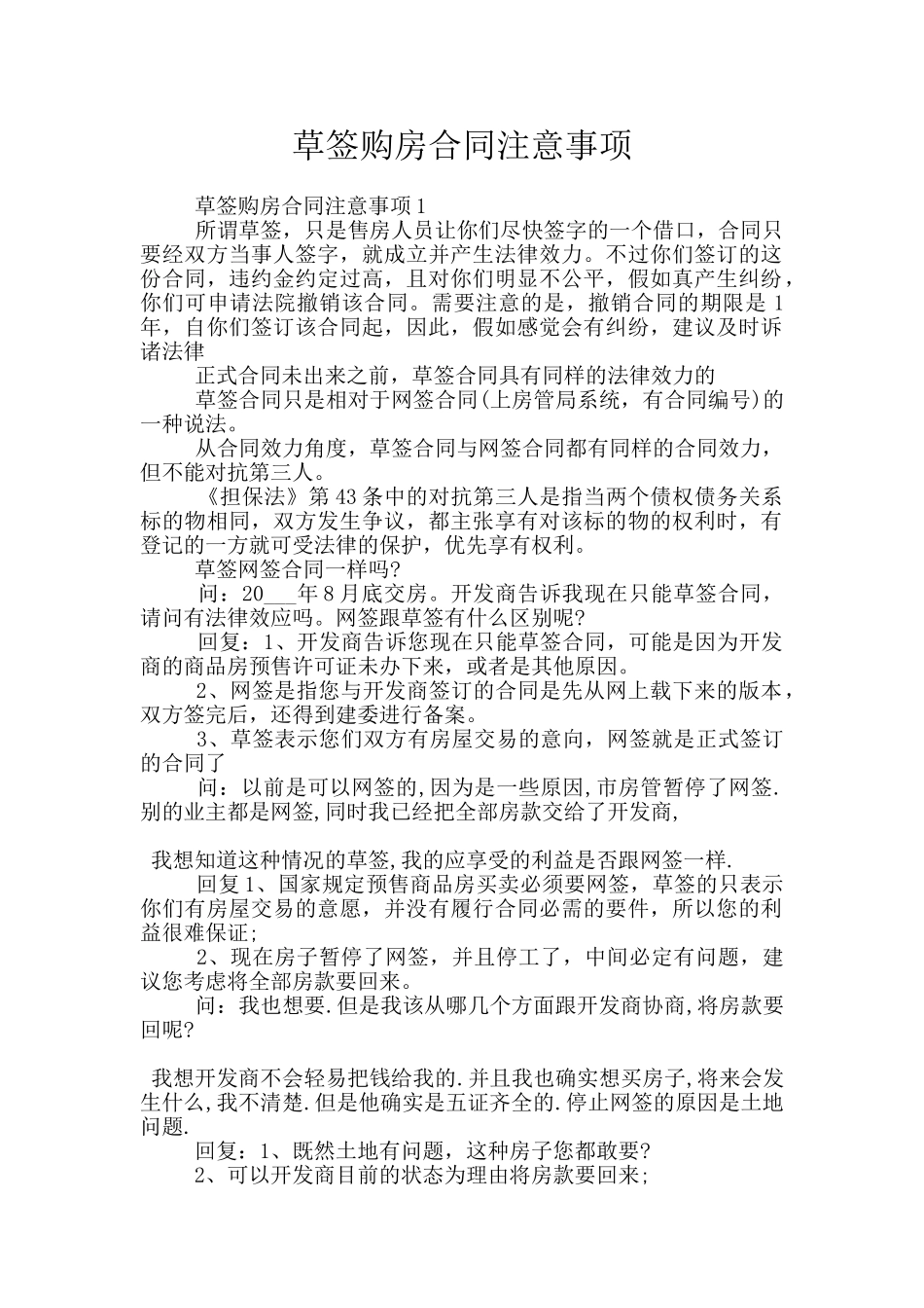 草签购房合同注意事项_第1页