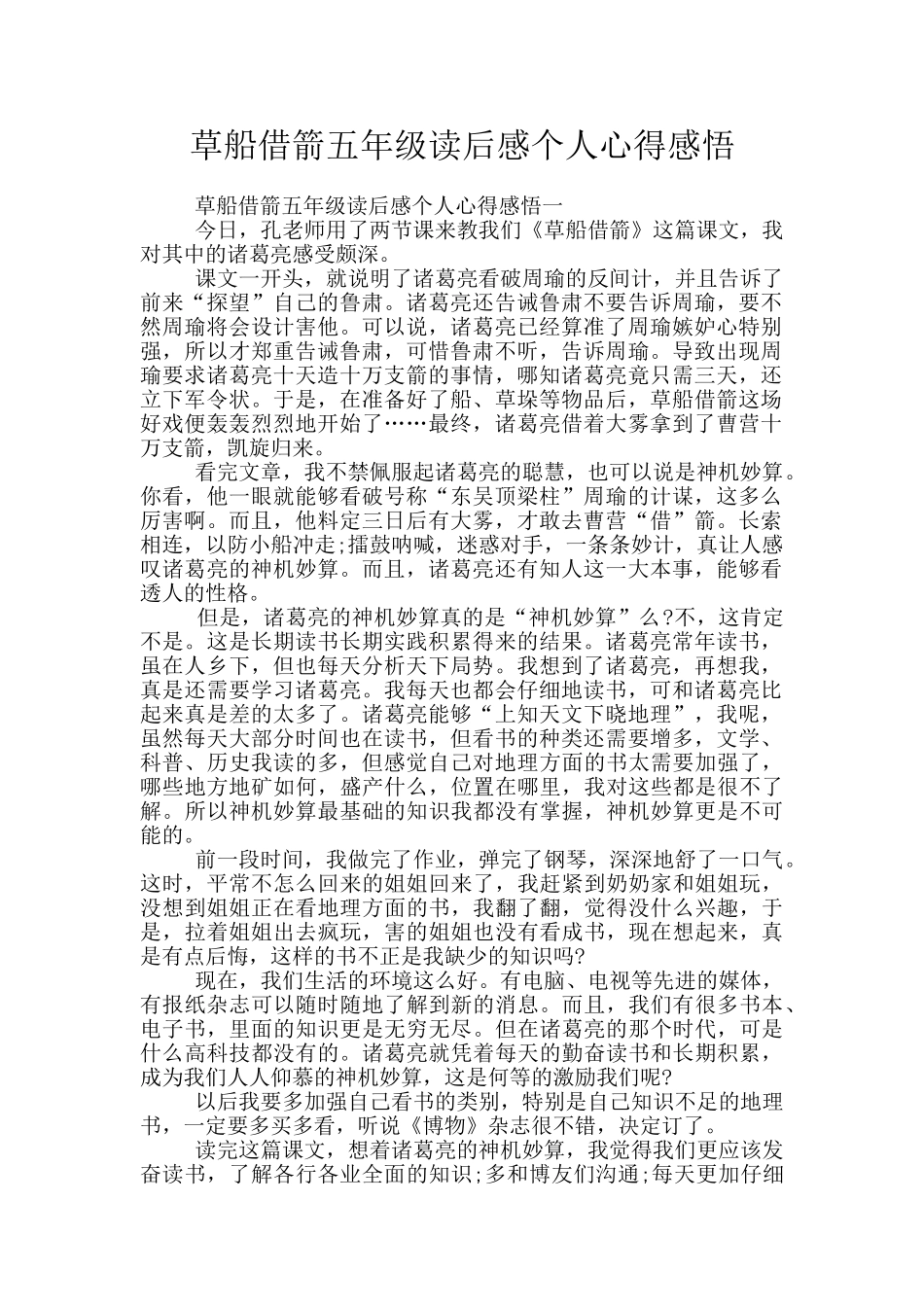 草船借箭五年级读后感个人心得感悟_第1页