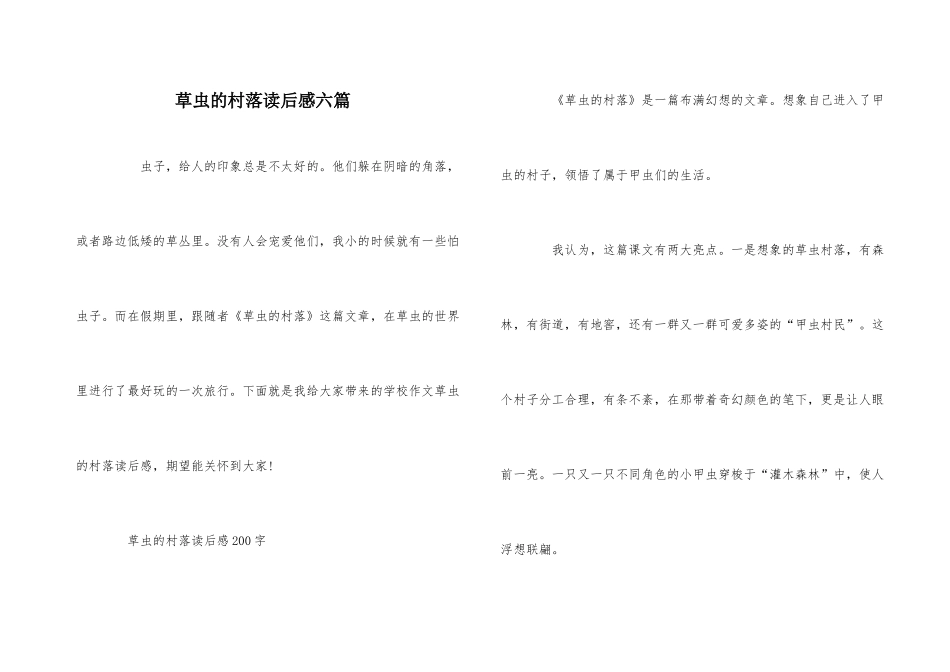 草虫的村落读后感六篇_第1页