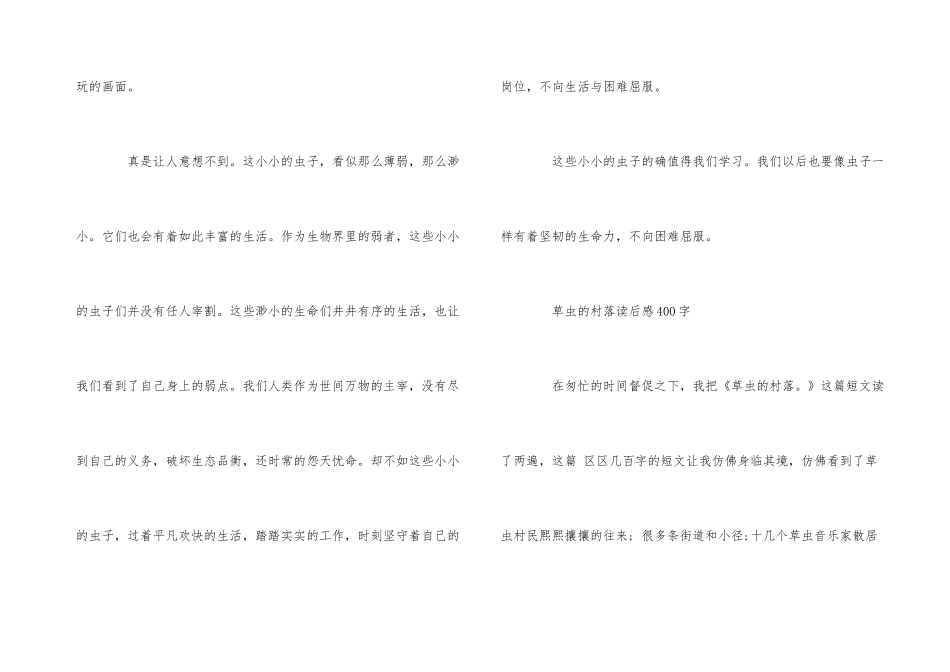 草虫的村落读后感六篇_第3页