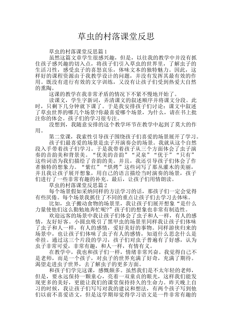 草虫的村落课堂反思_第1页