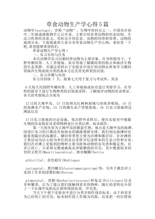 草食动物生产学心得5篇