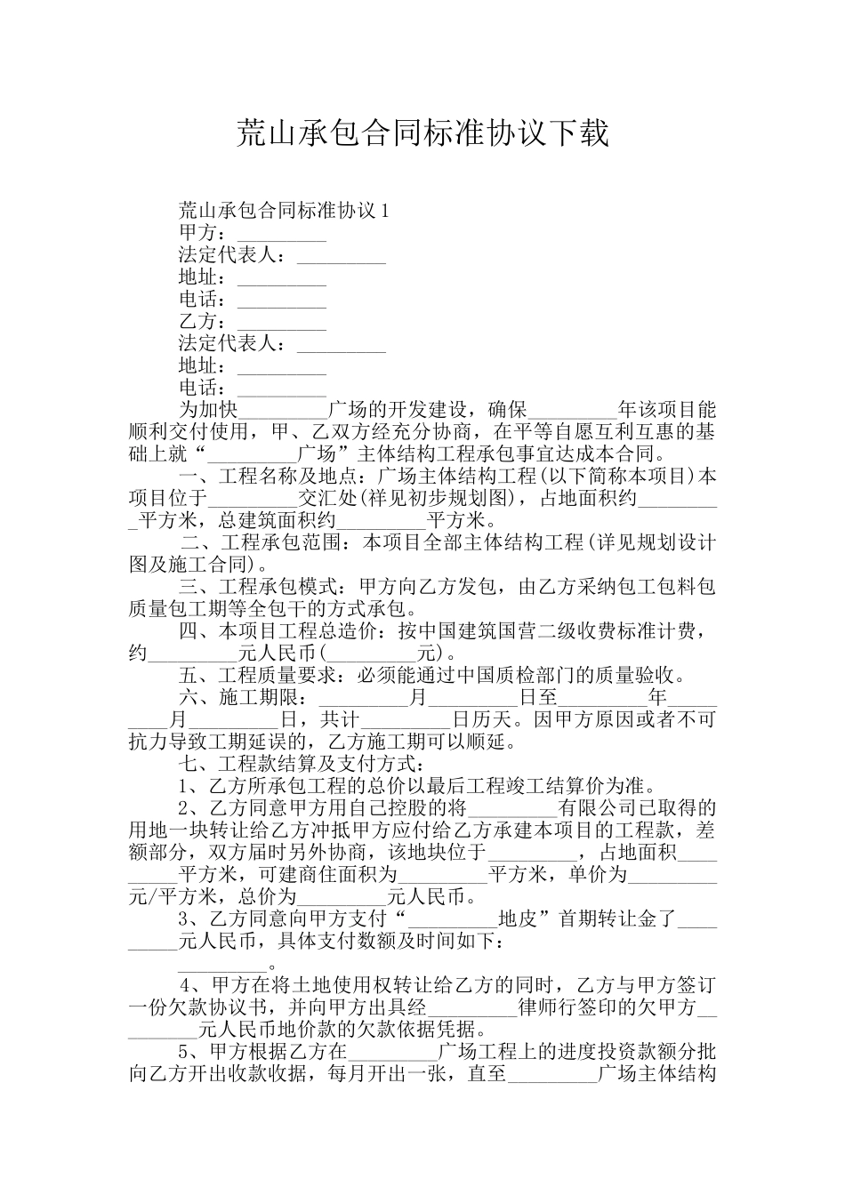 荒山承包合同标准协议下载_第1页