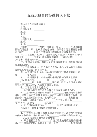 荒山承包合同标准协议下载