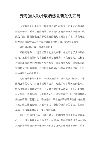 荒野猎人影片观后感最新范例五篇