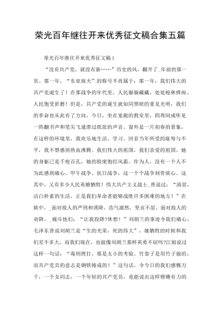 荣光百年继往开来优秀征文稿合集五篇