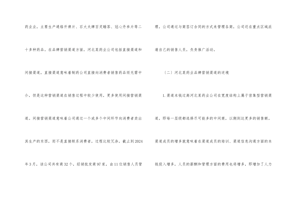 药业品牌营销渠道优化策略_第2页