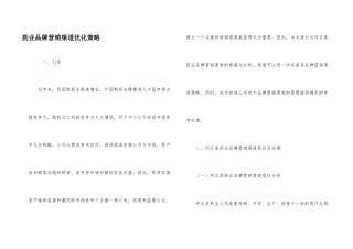 药业品牌营销渠道优化策略