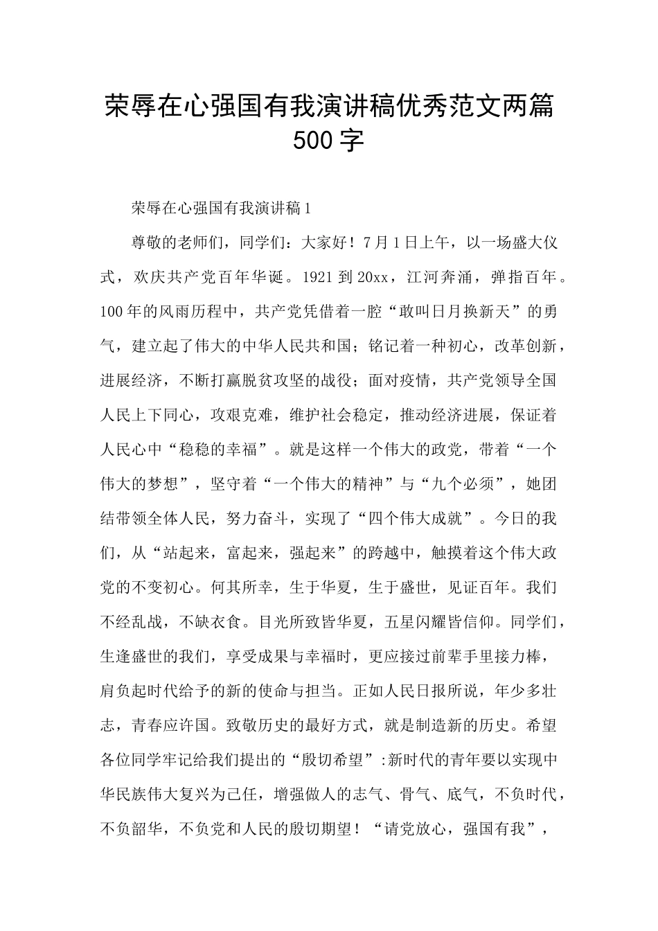 荣辱在心强国有我演讲稿优秀范文两篇500字_第1页