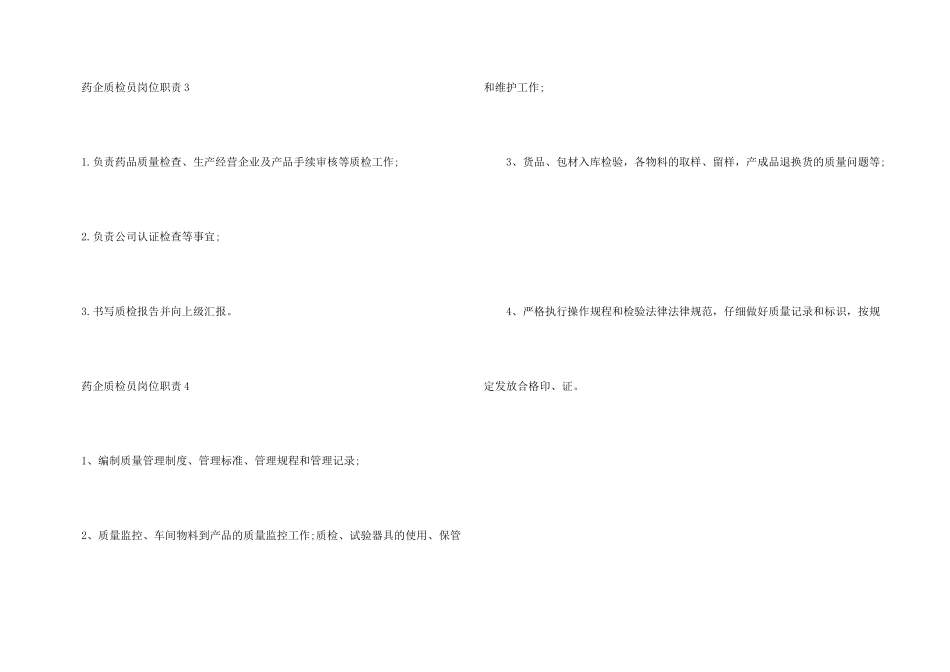 药企质检员岗位职责_第3页