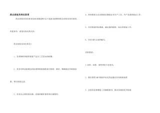 药企质检员岗位职责