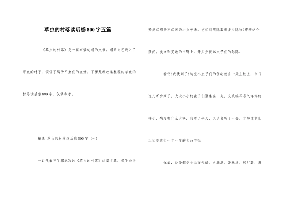 草虫的村落读后感800字五篇_第1页