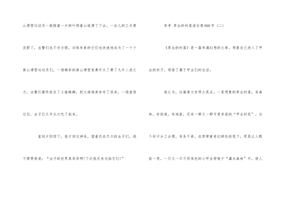 草虫的村落读后感800字五篇_第3页