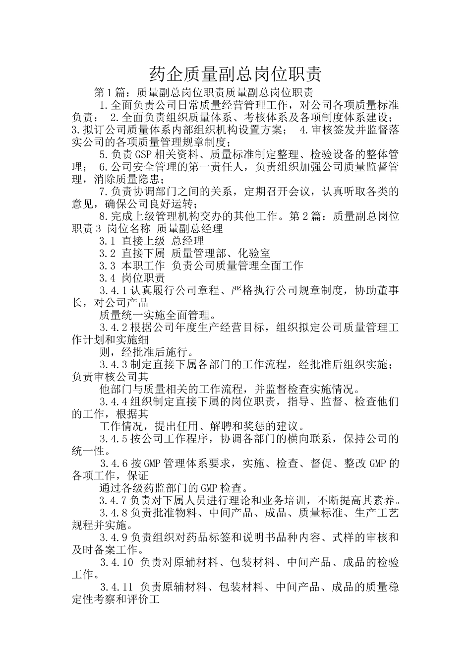 药企质量副总岗位职责_第1页