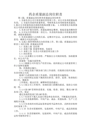 药企质量副总岗位职责