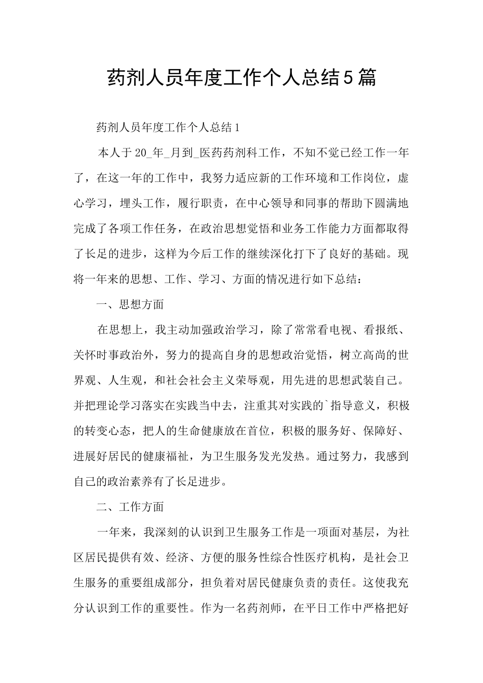 药剂人员年度工作个人总结5篇_第1页