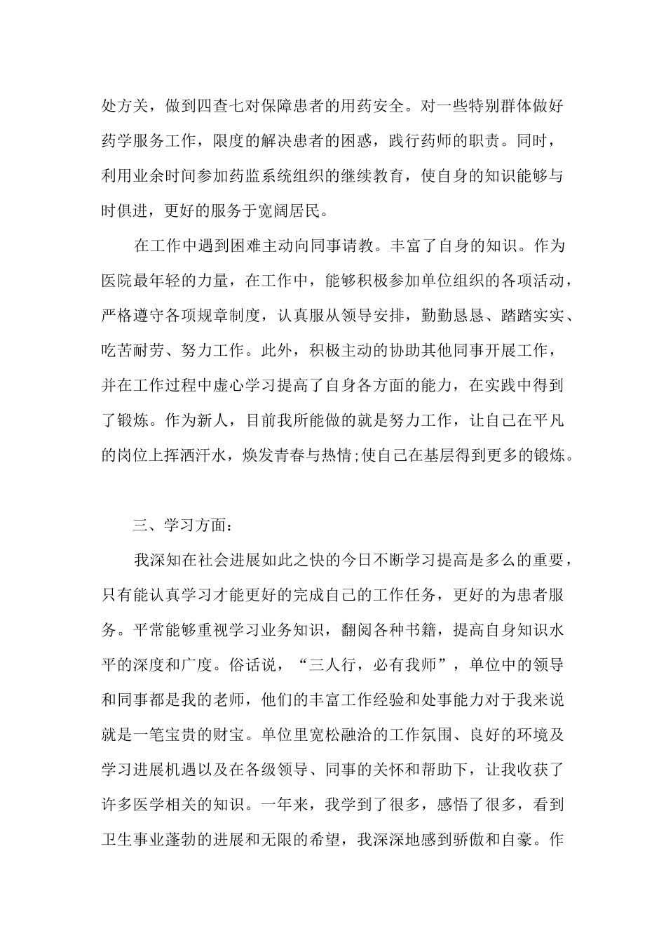 药剂人员年度工作个人总结5篇_第2页