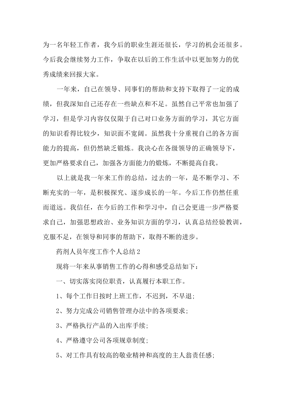 药剂人员年度工作个人总结5篇_第3页