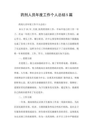 药剂人员年度工作个人总结5篇